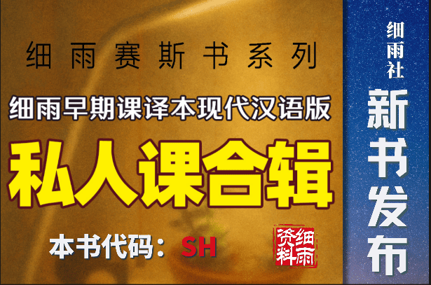 新书发布 | SH 【私人课合辑】（举行于早期课期间的赛斯私人课）