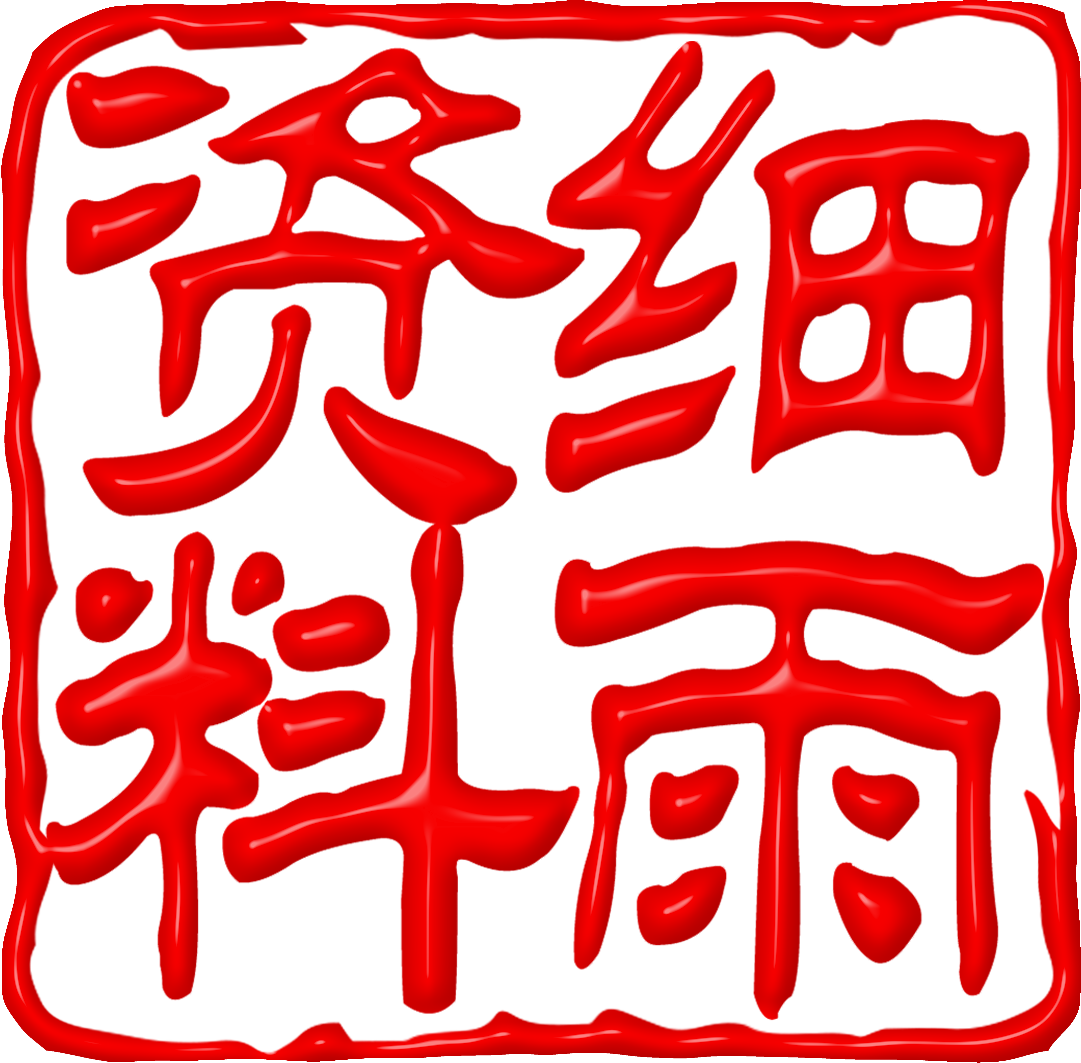细雨致读者信