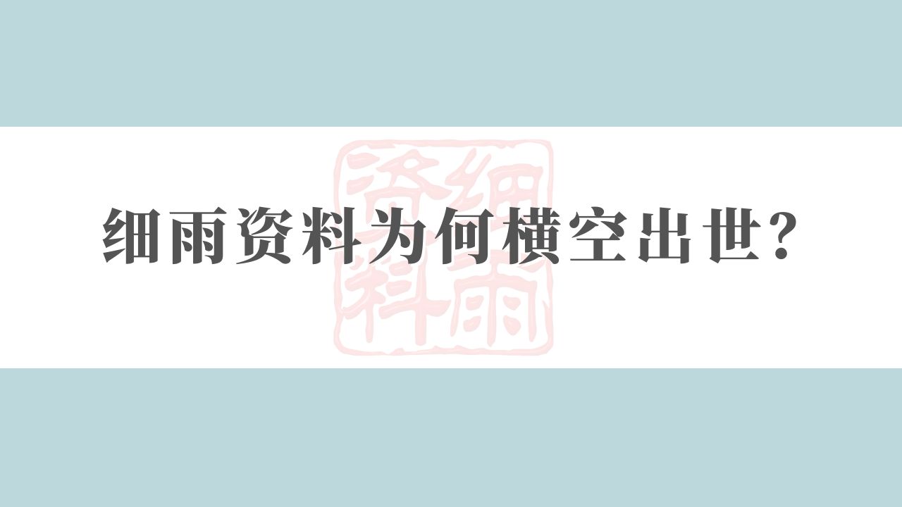 细雨资料为何横空出世？
