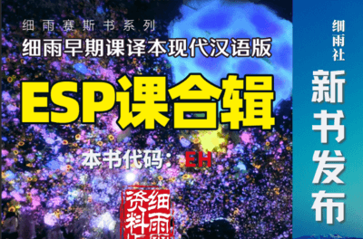 新书发布 | EH 【ESP课合辑】细雨赛斯书系列