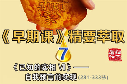 新书发布 | JY7《自我预言的实现》（第 281–333 节精要）