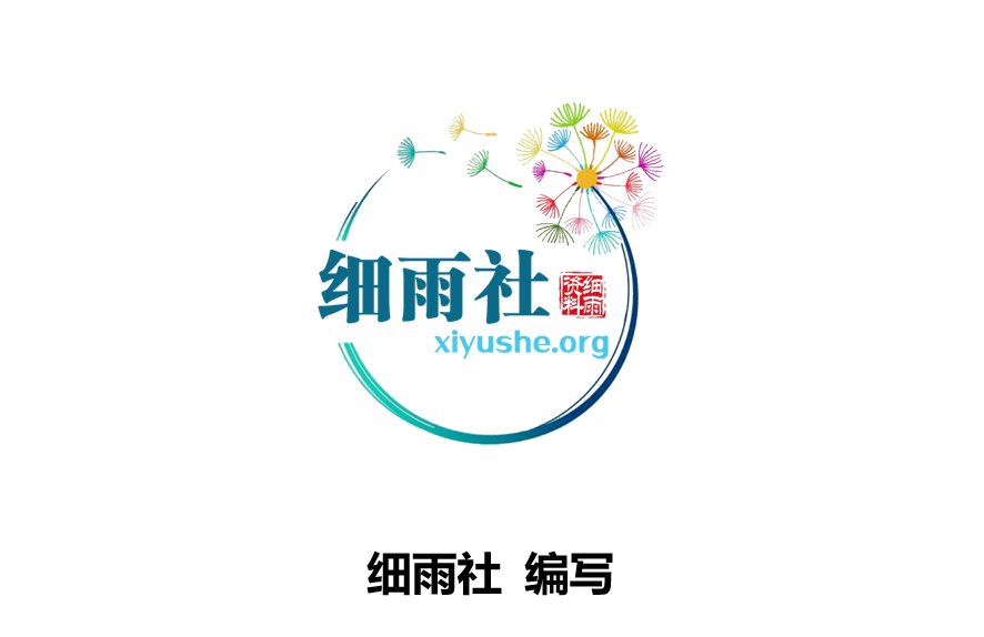 细雨资料为何横空出世？