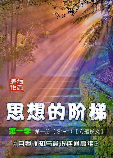 S《思想的阶梯》第一季、第二季