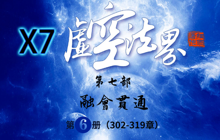 新书发布 | X7-6《虚空法界》第七部《融会贯通》第6册（深空篇·中）