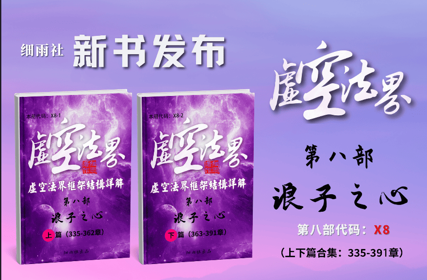 新书发布 | X8《虚空法界框架结构详解》第八部《浪子之心》(上下篇)
