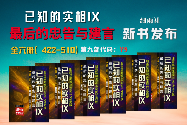 新书发布 | Y9《已知的实相IX》：最后的忠告与建言（共六册）