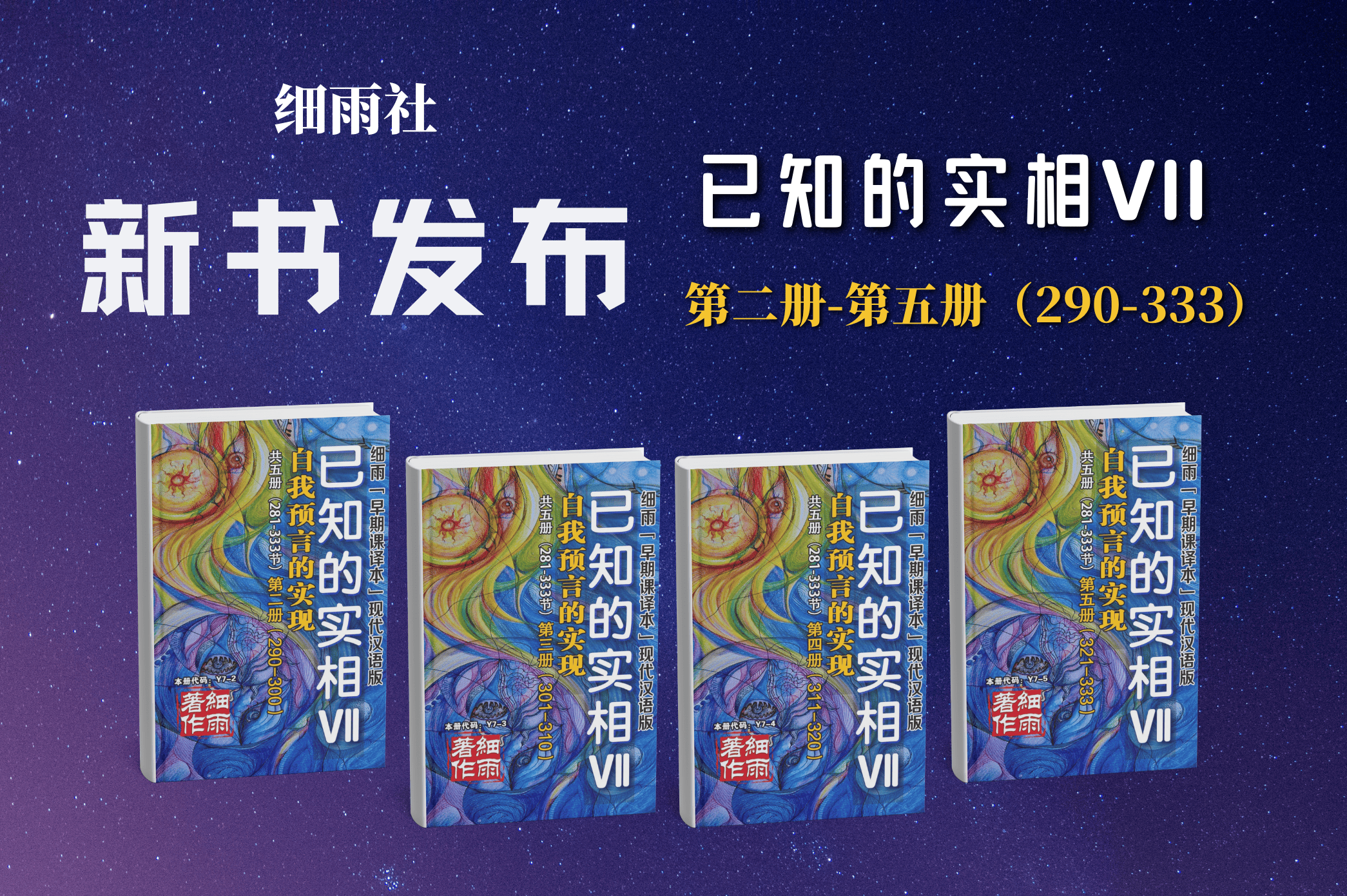 新书发布 | Y7《已知的实相Ⅶ》：自我预言的实现（共五册）第二册-第五册