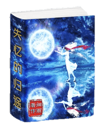 SY《失忆的归途——隔阴不迷》