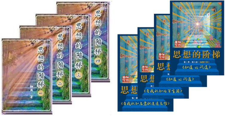S《思想的阶梯》第一季、第二季
