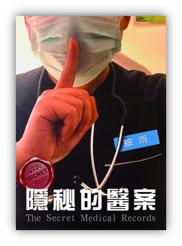 YM《隐秘的医案》