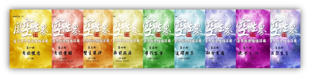 X《虚空法界》（X1-X9）