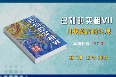 新书简介：【细雨著作】Y7-2《已知的实相VII》第2册（290–300节）